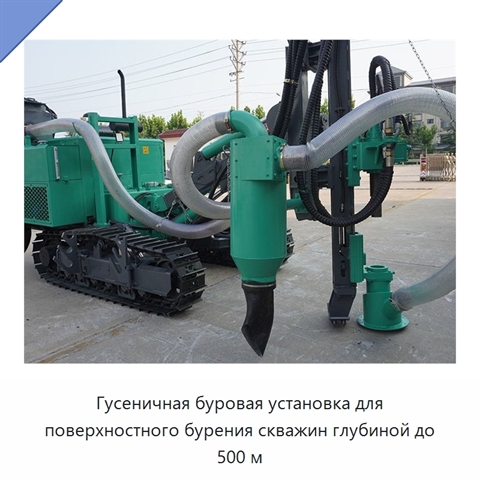 Гусеничная буровая установка для поверхностного бурения скважин глубиной до 500 м