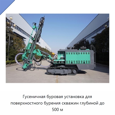 Гусеничная буровая установка для поверхностного бурения скважин глубиной до 500 м