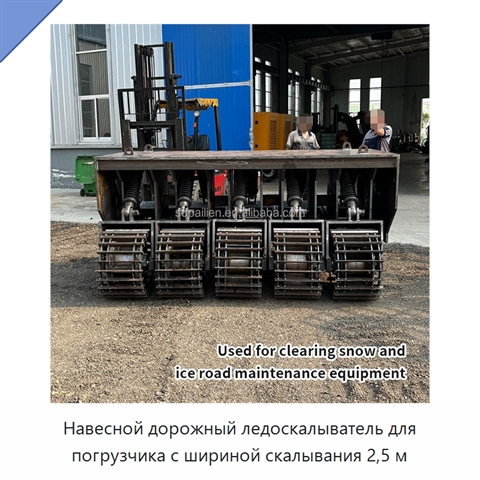 Навесной дорожный ледоскалыватель для погрузчика с шириной скалывания 2,5 м