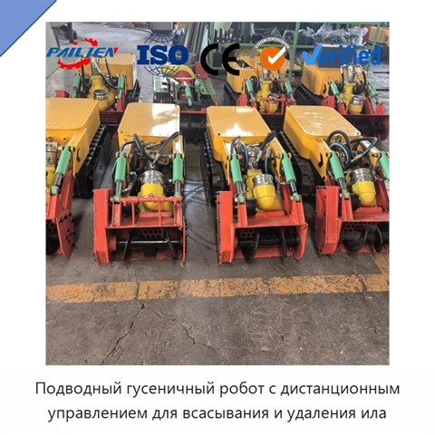 Подводный гусеничный робот с дистанционным управлением для всасывания и удаления ила