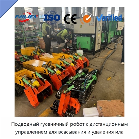 Подводный гусеничный робот с дистанционным управлением для всасывания и удаления ила