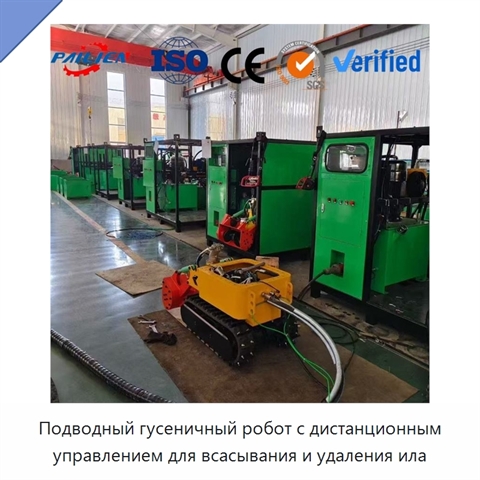 Подводный гусеничный робот с дистанционным управлением для всасывания и удаления ила