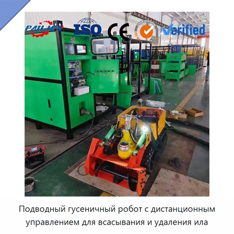 Подводный гусеничный робот с дистанционным управлением для всасывания и удаления ила
