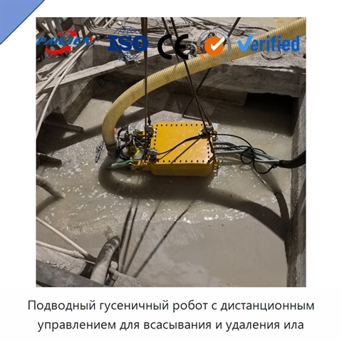 Подводный гусеничный робот с дистанционным управлением для всасывания и удаления ила