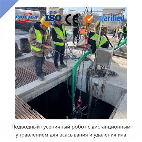 Подводный гусеничный робот с дистанционным управлением для всасывания и удаления ила