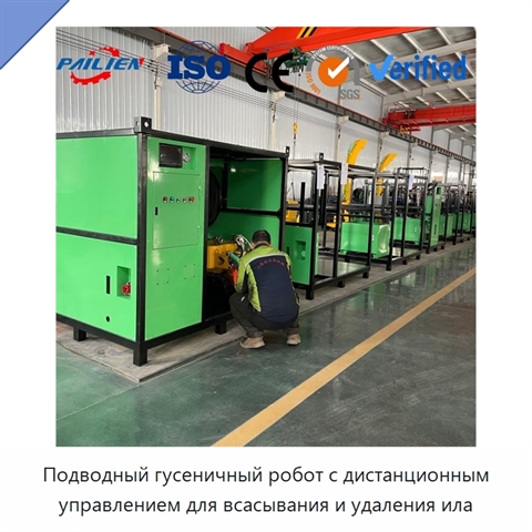 Подводный гусеничный робот с дистанционным управлением для всасывания и удаления ила