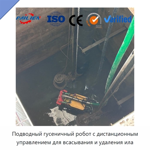 Подводный гусеничный робот с дистанционным управлением для всасывания и удаления ила