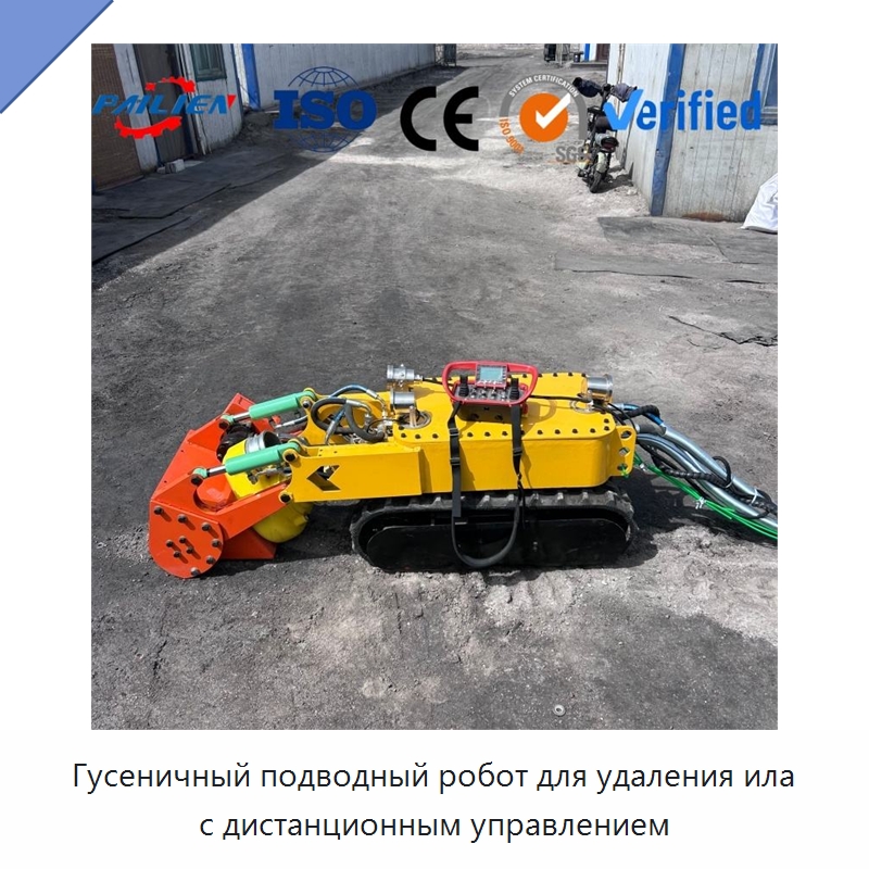 Гусеничный подводный робот для удаления ила с дистанционным управлением — Прочая строительная техника