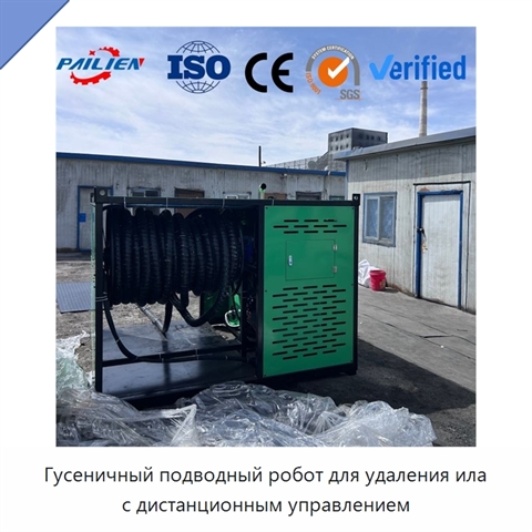 Гусеничный подводный робот для удаления ила с дистанционным управлением