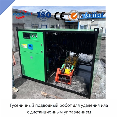 Гусеничный подводный робот для удаления ила с дистанционным управлением