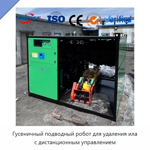Гусеничный подводный робот для удаления ила с дистанционным управлением