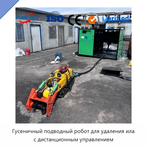 Гусеничный подводный робот для удаления ила с дистанционным управлением