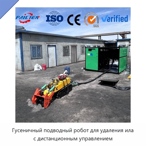 Гусеничный подводный робот для удаления ила с дистанционным управлением
