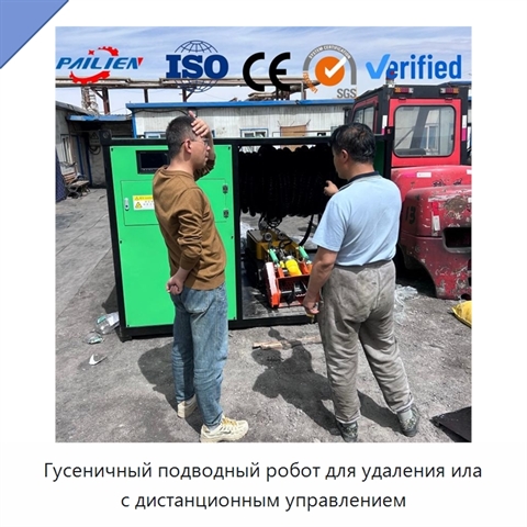 Гусеничный подводный робот для удаления ила с дистанционным управлением