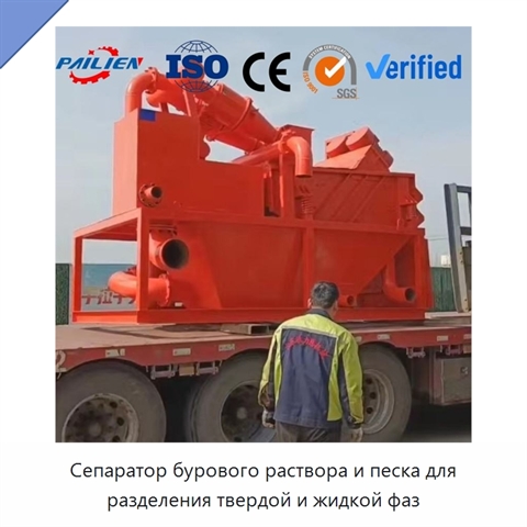 Сепаратор бурового раствора и песка для разделения твердой и жидкой фаз