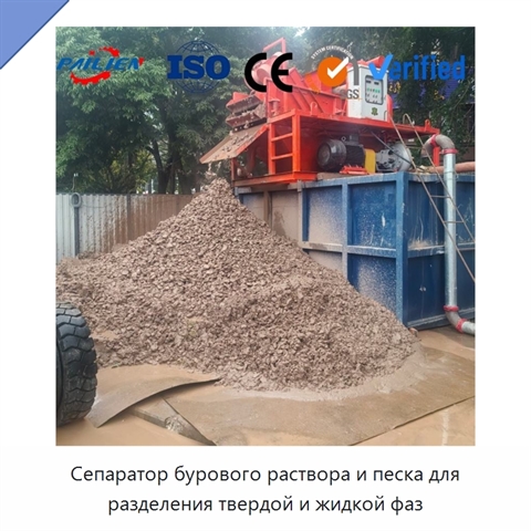 Сепаратор бурового раствора и песка для разделения твердой и жидкой фаз