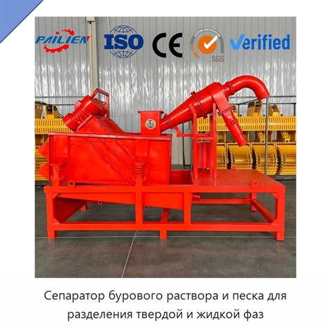 Сепаратор бурового раствора и песка для разделения твердой и жидкой фаз