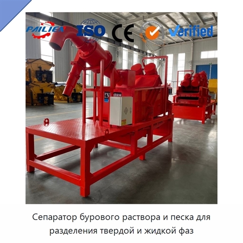 Сепаратор бурового раствора и песка для разделения твердой и жидкой фаз