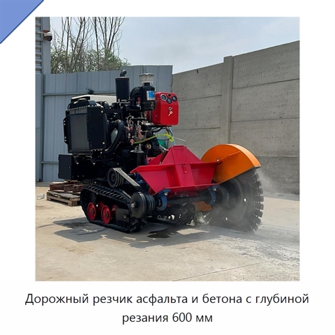 Дорожный резчик асфальта и бетона с глубиной резания 600 мм