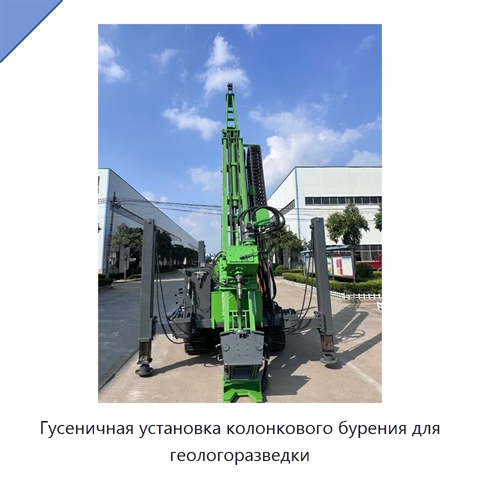 Гусеничная установка колонкового бурения для геологоразведки