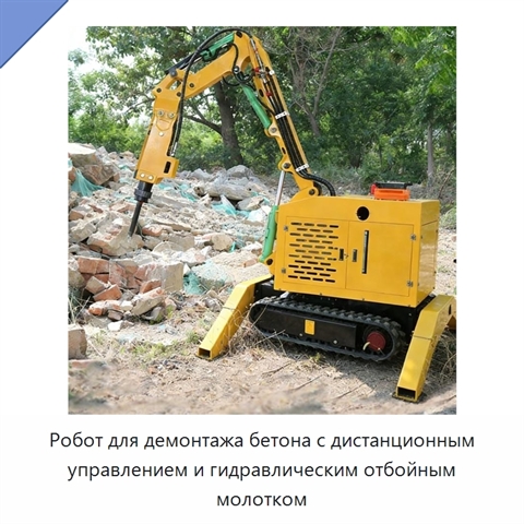 Робот для демонтажа бетона с дистанционным управлением и гидравлическим отбойным молотком