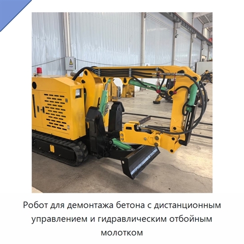 Робот для демонтажа бетона с дистанционным управлением и гидравлическим отбойным молотком