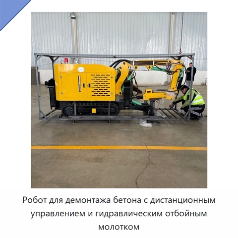 Робот для демонтажа бетона с дистанционным управлением и гидравлическим отбойным молотком