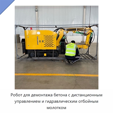 Робот для демонтажа бетона с дистанционным управлением и гидравлическим отбойным молотком