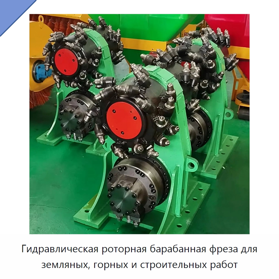 Гидравлическая роторная барабанная фреза для земляных, горных и строительных работ — Навесное оборудование для строительной техники