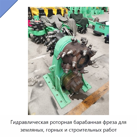 Гидравлическая роторная барабанная фреза для земляных, горных и строительных работ