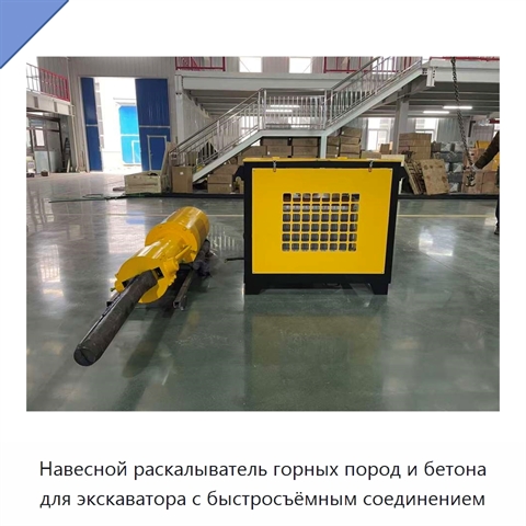 Навесной раскалыватель горных пород и бетона для экскаватора с быстросъёмным соединением