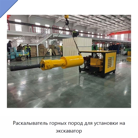 Раскалыватель горных пород для установки на экскаватор