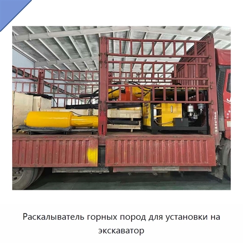 Раскалыватель горных пород для установки на экскаватор