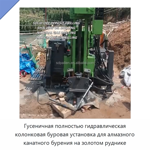 Гусеничная полностью гидравлическая колонковая буровая установка для алмазного канатного бурения на золотом руднике