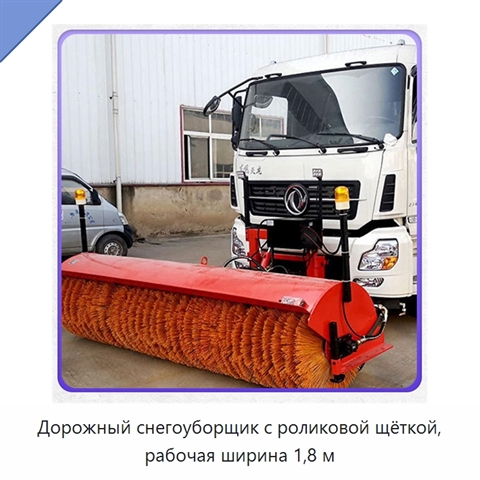 Дорожный снегоуборщик с роликовой щёткой, рабочая ширина 1,8 м