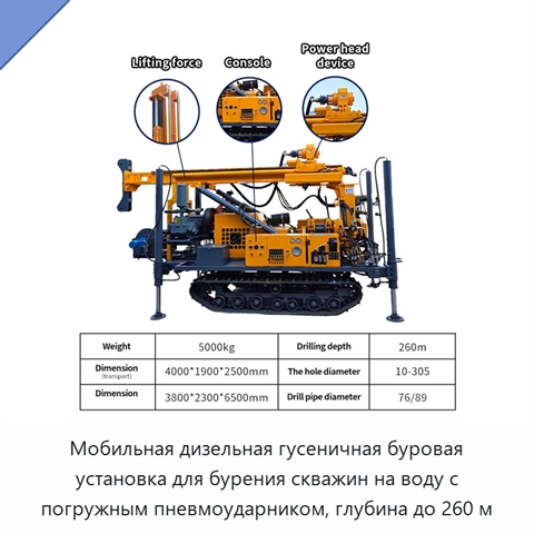 Мобильная дизельная гусеничная буровая установка для бурения скважин на воду с погружным пневмоударником, глубина до 260 м