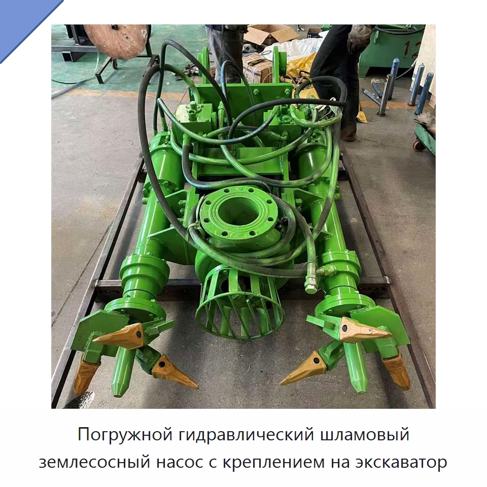 Погружной гидравлический шламовый землесосный насос с креплением на экскаватор — Насосы