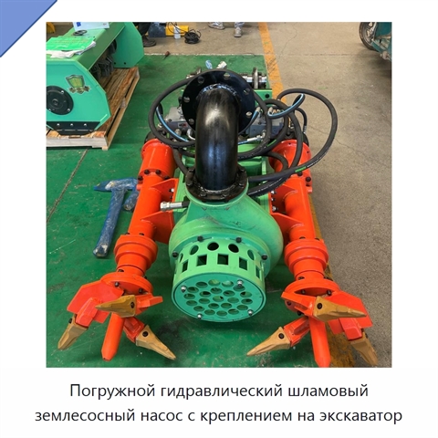 Погружной гидравлический шламовый землесосный насос с креплением на экскаватор
