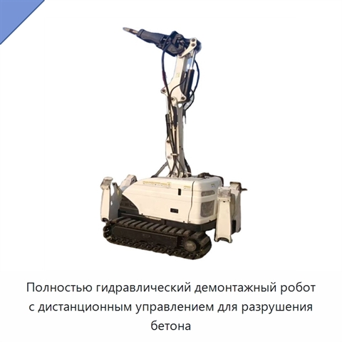 Полностью гидравлический демонтажный робот с дистанционным управлением для разрушения бетона
