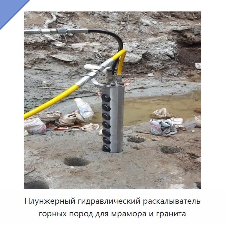 Плунжерный гидравлический раскалыватель горных пород для мрамора и гранита — Горнодобывающее оборудование
