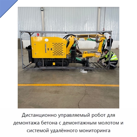 Дистанционно управляемый робот для демонтажа бетона с демонтажным молотом и системой удалённого мониторинга