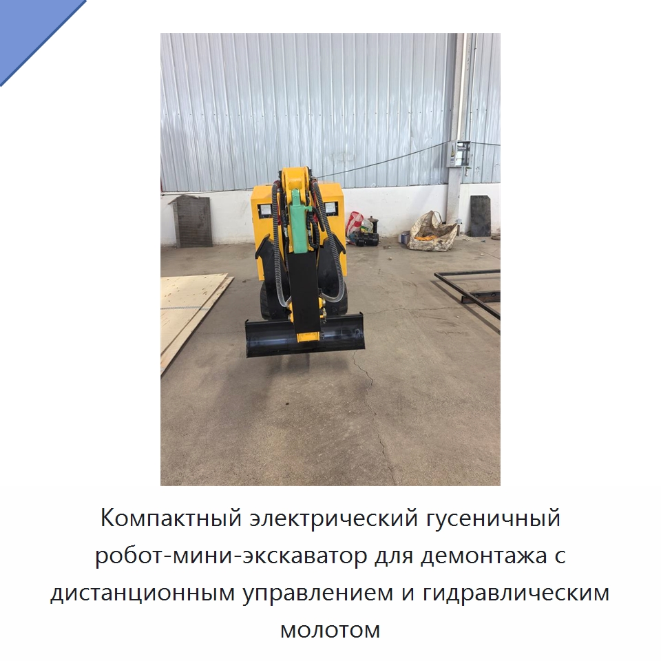 Компактный электрический гусеничный робот-мини-экскаватор для демонтажа с дистанционным управлением и гидравлическим молотом — Специальная строительная техника
