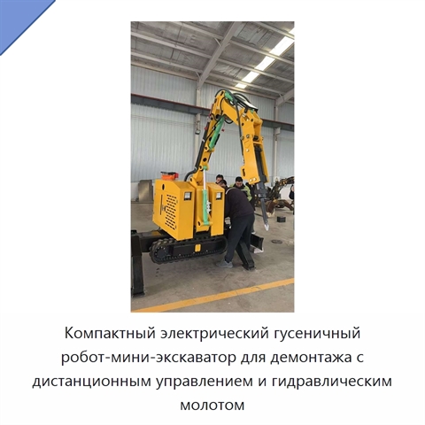 Компактный электрический гусеничный робот-мини-экскаватор для демонтажа с дистанционным управлением и гидравлическим молотом