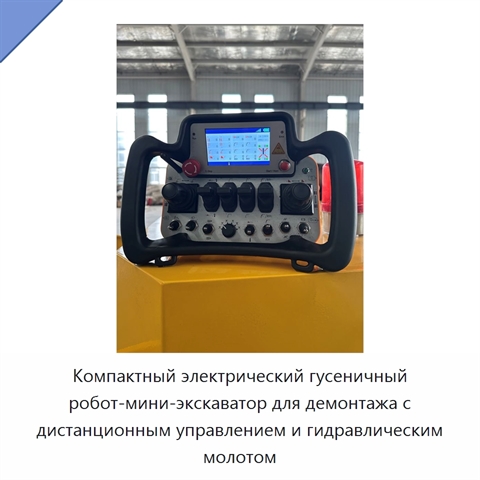 Компактный электрический гусеничный робот-мини-экскаватор для демонтажа с дистанционным управлением и гидравлическим молотом
