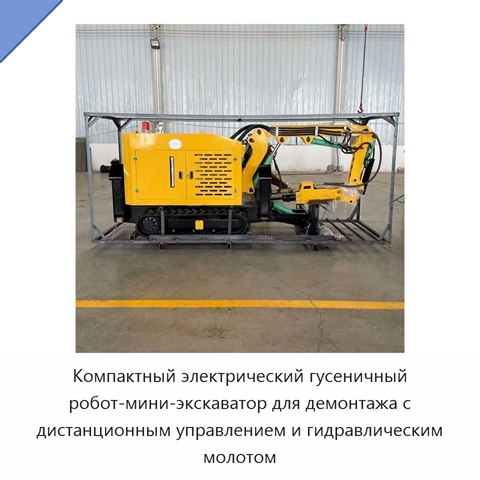 Компактный электрический гусеничный робот-мини-экскаватор для демонтажа с дистанционным управлением и гидравлическим молотом