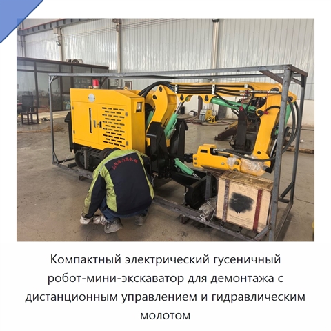 Компактный электрический гусеничный робот-мини-экскаватор для демонтажа с дистанционным управлением и гидравлическим молотом