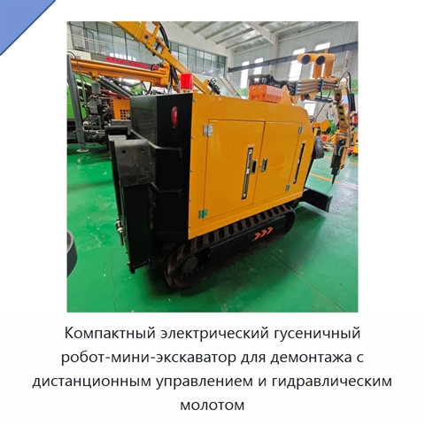 Компактный электрический гусеничный робот-мини-экскаватор для демонтажа с дистанционным управлением и гидравлическим молотом