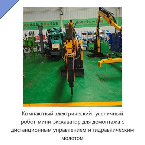 Компактный электрический гусеничный робот-мини-экскаватор для демонтажа с дистанционным управлением и гидравлическим молотом