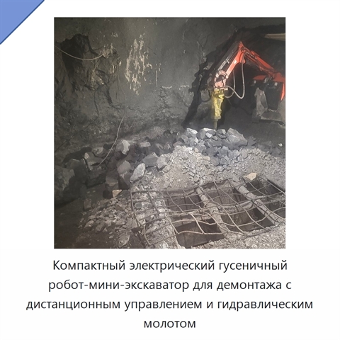 Компактный электрический гусеничный робот-мини-экскаватор для демонтажа с дистанционным управлением и гидравлическим молотом