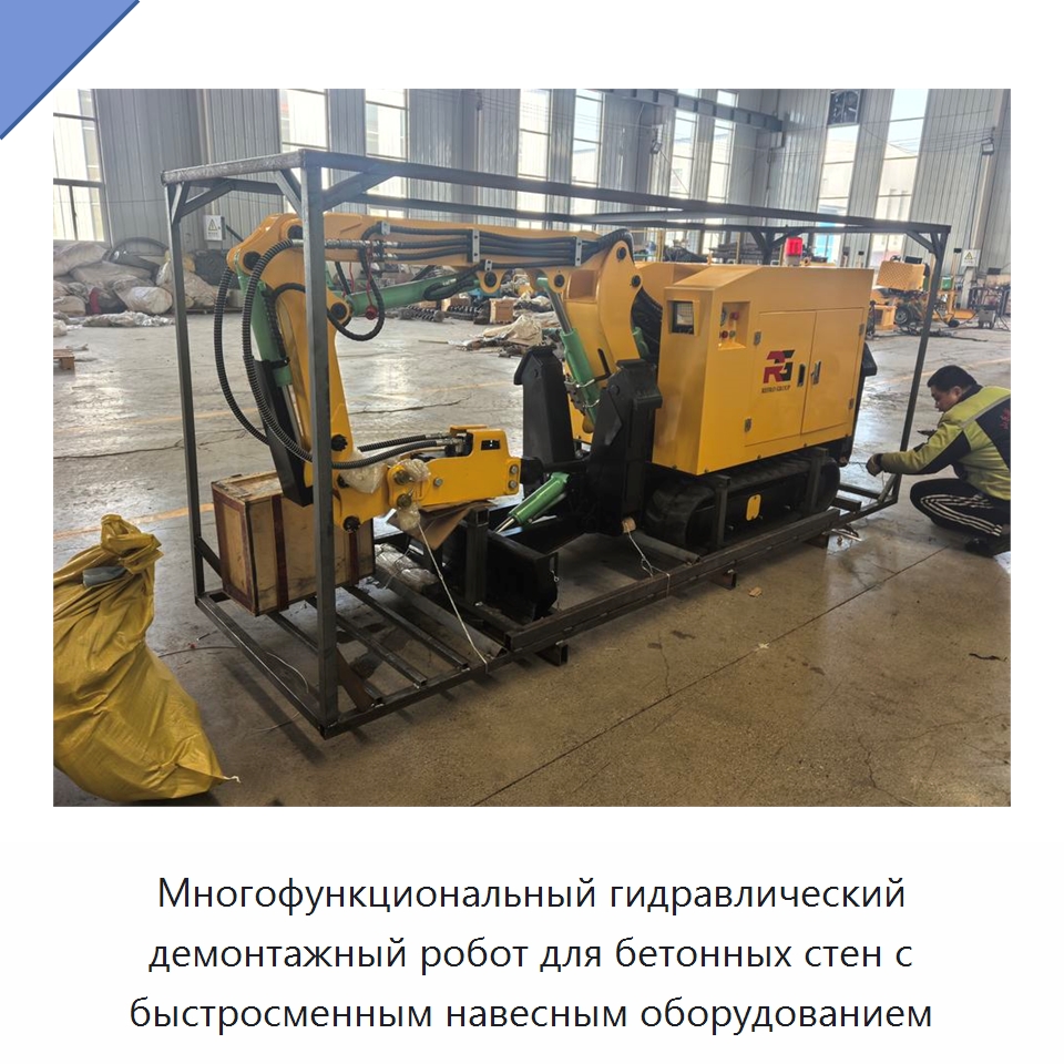Многофункциональный гидравлический демонтажный робот для бетонных стен с быстросменным навесным оборудованием — Прочая строительная техника